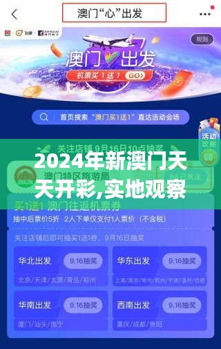 2024年新澳門(mén)天天開(kāi)彩,實(shí)地觀察解釋定義_跨界版VXH91.787