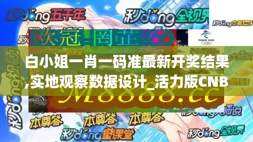 白小姐一肖一碼準(zhǔn)最新開獎結(jié)果,實地觀察數(shù)據(jù)設(shè)計_活力版CNB55.104