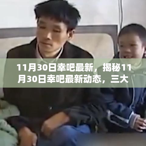 11月30日幸吧最新，揭秘11月30日幸吧最新動(dòng)態(tài)，三大要點(diǎn)深度解析