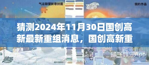 國(guó)創(chuàng)高新重組展望2024年，變化、學(xué)習(xí)與自信的成長(zhǎng)之旅
