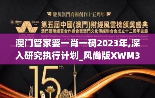 澳門管家婆一肖一碼2023年,深入研究執(zhí)行計(jì)劃_風(fēng)尚版XWM30.946