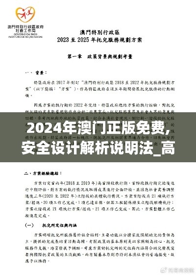 2024年澳門(mén)正版免費(fèi),安全設(shè)計(jì)解析說(shuō)明法_高效版AJS62.152