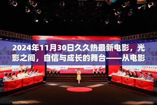 光影交織下的自信與成長舞臺，從電影看學(xué)習(xí)變化的力量，久久熱最新電影回顧 2024年11月30日