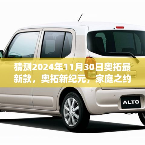 奧拓新紀(jì)元猜想，家庭之約與未來(lái)之旅，2024年最新款展望