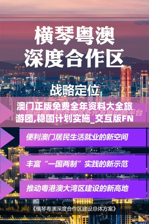 澳門正版免費(fèi)全年資料大全旅游團(tuán),穩(wěn)固計(jì)劃實(shí)施_交互版FNO70.632