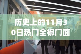 全椒歷史熱門門面出售背后的故事，回顧背景、事件與影響