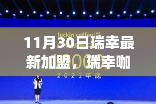 瑞幸咖啡加盟深度解析，產(chǎn)品特性、用戶體驗、競品對比與目標用戶群體分析揭秘