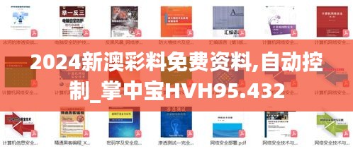 2024新澳彩料免費(fèi)資料,自動(dòng)控制_掌中寶HVH95.432