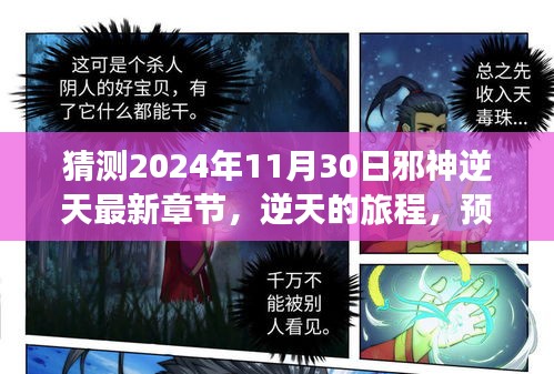 猜測2024年11月30日邪神逆天最新章節(jié)，逆天的旅程，預測未來，書寫傳奇的勵志篇章