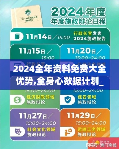 2024全年資料免費大全優(yōu)勢,全身心數(shù)據(jù)計劃_目擊版FIT56.139