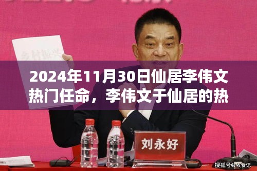 李偉文在仙居的熱門任命，深度分析與觀點(diǎn)闡述