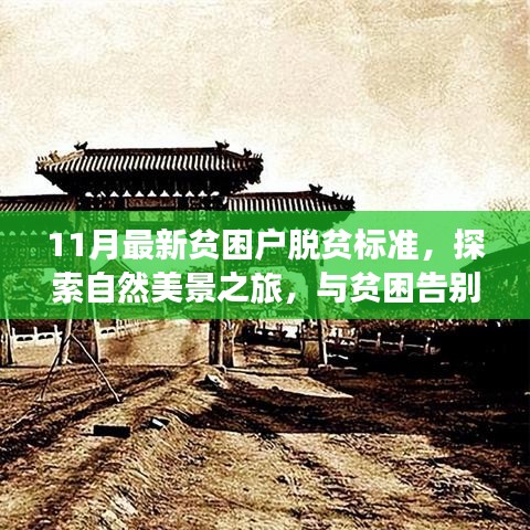 最新貧困戶脫貧標(biāo)準(zhǔn)下的自然美景探索之旅，告別貧困，尋找心靈寧靜之地