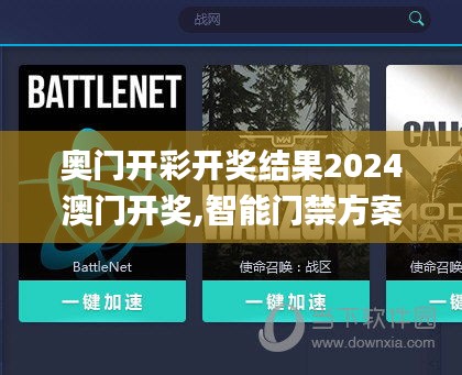 奧門開彩開獎(jiǎng)結(jié)果2024澳門開獎(jiǎng),智能門禁方案_創(chuàng)造力版EOZ27.781