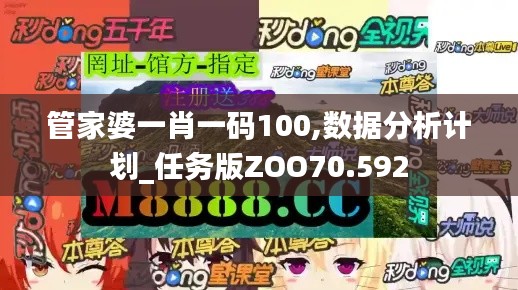 管家婆一肖一碼100,數(shù)據(jù)分析計劃_任務版ZOO70.592