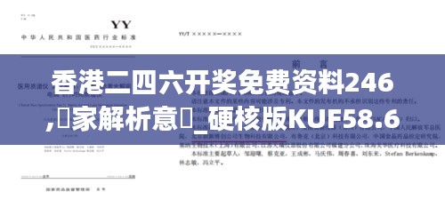 香港二四六開(kāi)獎(jiǎng)免費(fèi)資料246,專家解析意見(jiàn)_硬核版KUF58.600