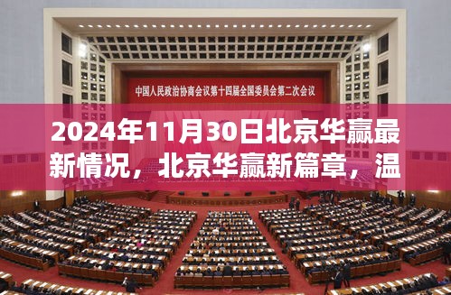 北京華贏新篇章，日常溫馨與友情的深度鏈接（2024年11月30日最新情況）