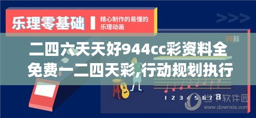 二四六天天好944cc彩資料全 免費一二四天彩,行動規(guī)劃執(zhí)行_共鳴版IOU89.525