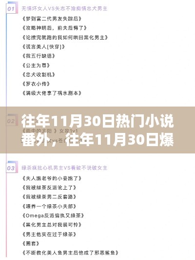 小紅書獨家揭秘，往年11月30日爆款小說番外揭秘大放送！