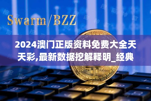 2024澳門正版資料免費(fèi)大全天天彩,最新數(shù)據(jù)挖解釋明_經(jīng)典版DLF47.403