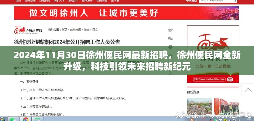 徐州便民網(wǎng)全新升級(jí)，科技引領(lǐng)未來(lái)招聘新紀(jì)元（2024年最新招聘）