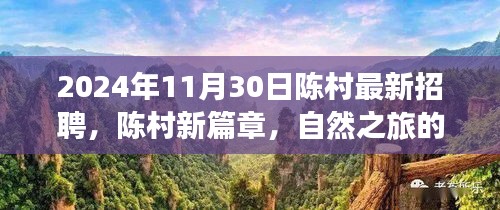 陳村最新招聘啟事，啟程尋找內(nèi)心的寧靜與美景，開啟自然之旅新篇章