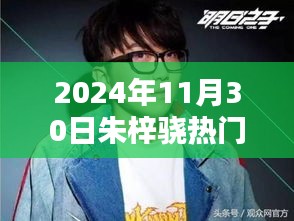 朱梓驍參與快樂大本營活動指南，2024年11月30日活動詳解與參與步驟