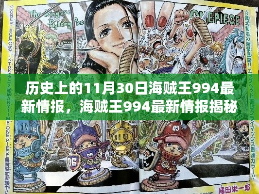 海賊王994最新情報(bào)揭秘日，神秘寶藏與特色小店的奇遇記
