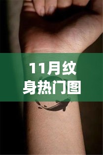 11月熱門紋身圖案，墨繪人生，展現(xiàn)自信與成就之美