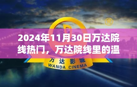 萬達(dá)院線溫馨時光，電影記憶里的美好瞬間——2024年11月30日