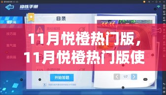 11月悅橙熱門版全面教程，從新手到進(jìn)階的使用指南