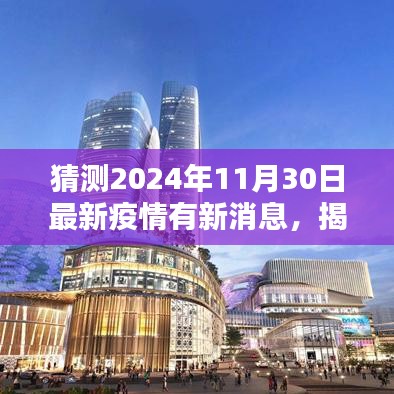 揭秘，2024年疫情新動(dòng)態(tài)預(yù)測(cè)與最新消息速遞