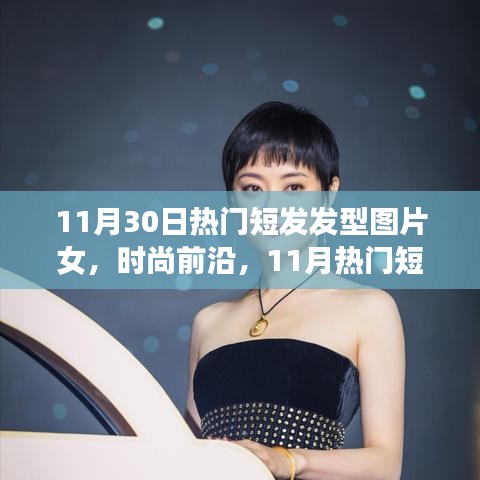 11月熱門短發(fā)發(fā)型女，時尚前沿的圖片大放送