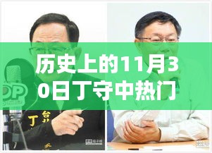 歷史上的11月30日丁守中熱門消息回顧，科技巨擘重塑生活體驗日