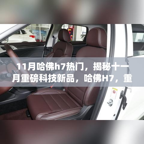 揭秘十一月科技巨頭新品，哈佛H7重塑智能生活定義
