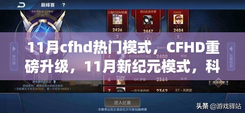 CFHD 11月新紀元模式升級，科技重塑射擊體驗，引領射擊游戲新潮流！