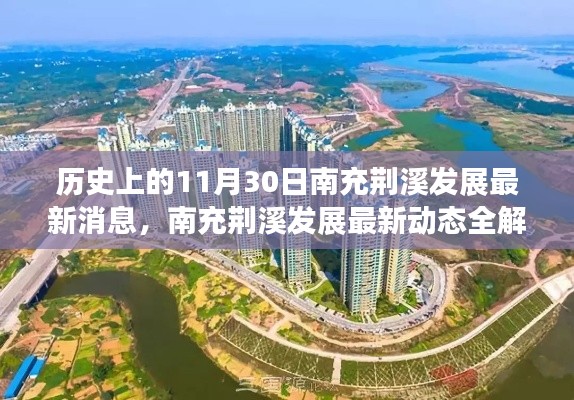 南充荊溪發(fā)展揭秘，最新動(dòng)態(tài)、歷史回顧與未來展望