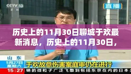 聊城于歡最新消息，歷史上的11月30日回顧與概覽