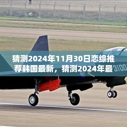 獨(dú)家揭秘，2024年韓國(guó)最新戀綜推薦，11月30日不容錯(cuò)過(guò)的火爆戀綜猜想
