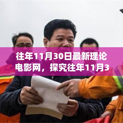 往年11月30日電影理論深度對(duì)話，探究最新電影網(wǎng)與理論交融的魅力時(shí)刻