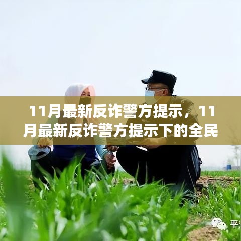 全民防詐態(tài)勢(shì)分析，最新反詐警方提示下的挑戰(zhàn)與應(yīng)對(duì)策略（11月最新）