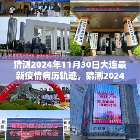 深度解析，預(yù)測(cè)大連2024年11月30日最新疫情病歷軌跡與應(yīng)對(duì)建議