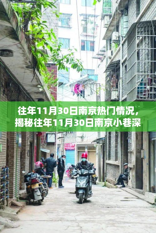 揭秘南京小巷特色小店，往年11月30日的獨(dú)特風(fēng)情與獨(dú)特美食體驗(yàn)