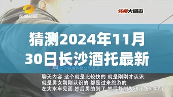 猜測(cè)2024年11月30日長(zhǎng)沙酒托最新動(dòng)態(tài)，長(zhǎng)沙酒托新篇章，一杯酒中的時(shí)光機(jī)，探尋未來的友情佳話