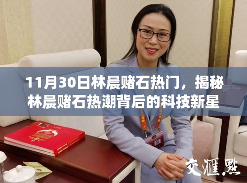 揭秘林晨賭石熱潮背后的科技新星，前沿功能與科技生活的魅力體驗