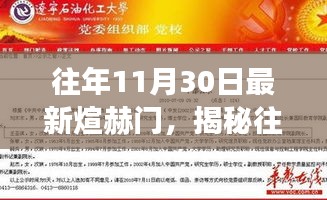 揭秘往年11月30日最新煊赫門，歷史、特點與發(fā)展趨勢深度解析