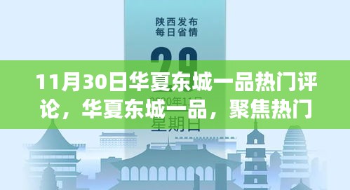 華夏東城一品熱門評論深度解讀?？劢谷A夏東城一品熱議之聲（11月30日）