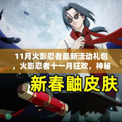 火影忍者11月狂歡活動揭秘，神秘禮包與溫情日常特典