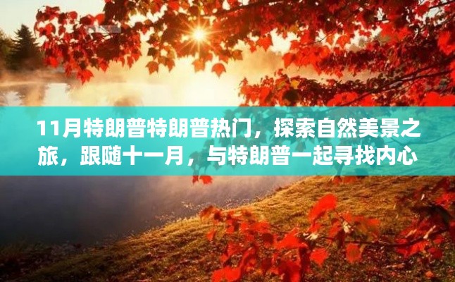 跟隨特朗普的腳步，十一月探索自然美景之旅，尋找內(nèi)心的寧靜