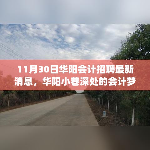 華陽小巷深處的會計夢想舞臺，最新招聘消息與特色小店新動態(tài)