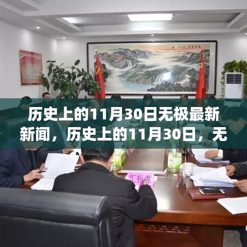 歷史上的11月30日，無極新聞回顧與展望，最新消息一覽